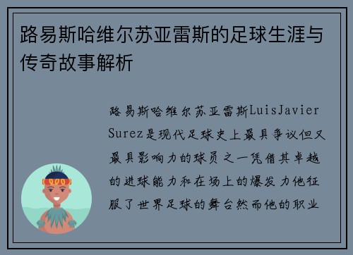 路易斯哈维尔苏亚雷斯的足球生涯与传奇故事解析