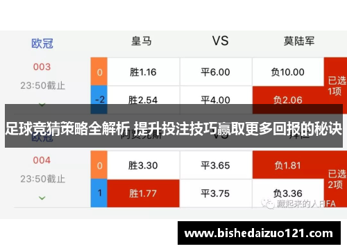 足球竞猜策略全解析 提升投注技巧赢取更多回报的秘诀