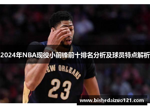 2024年NBA现役小前锋前十排名分析及球员特点解析