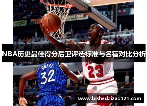 NBA历史最佳得分后卫评选标准与名宿对比分析