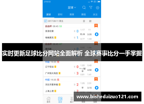 实时更新足球比分网站全面解析 全球赛事比分一手掌握