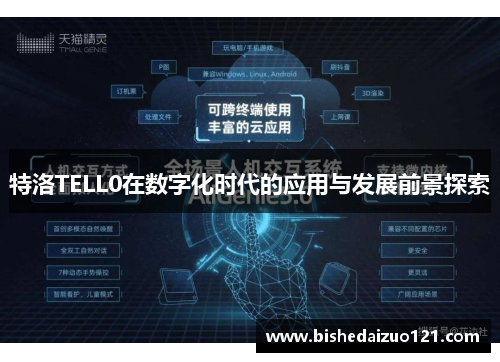 特洛TELL0在数字化时代的应用与发展前景探索