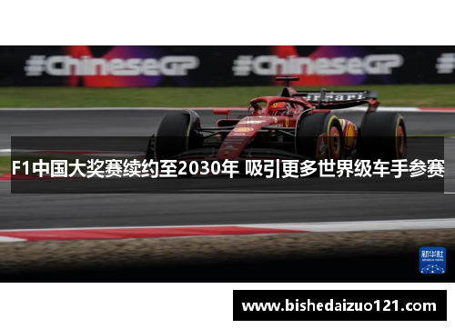 F1中国大奖赛续约至2030年 吸引更多世界级车手参赛