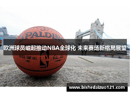 欧洲球员崛起推动NBA全球化 未来赛场新格局展望