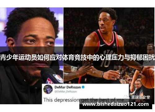 青少年运动员如何应对体育竞技中的心理压力与抑郁困扰