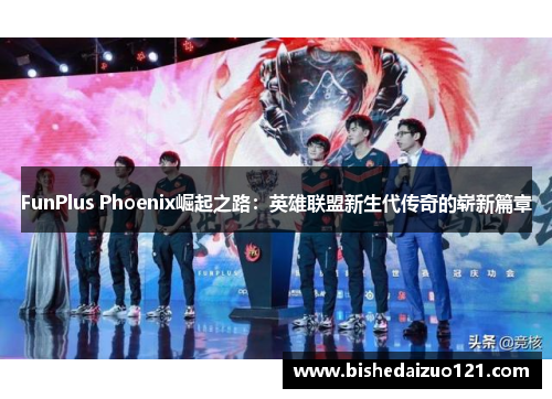 FunPlus Phoenix崛起之路：英雄联盟新生代传奇的崭新篇章