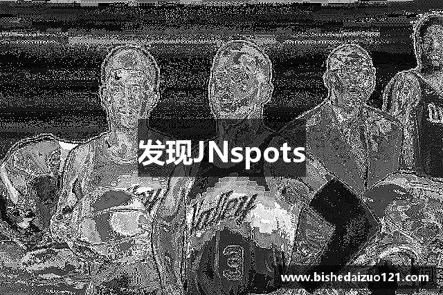 发现JNspots